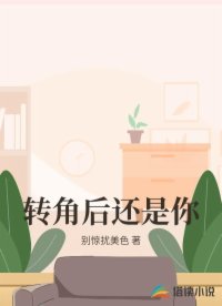 转角后还是你