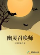 幽灵召唤师