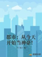 都市：从今天开始当神豪！