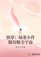快穿：绿茶小作精攻略全宇宙