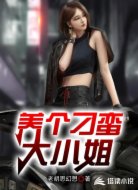 养个刁蛮大小姐