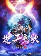 逆天离歌