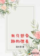 我只想安静的活着