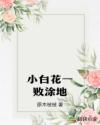 小白花一敗涂地