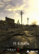 终末的救赎