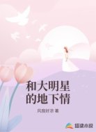 和大明星的地下情