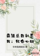 霸道总裁别惹我:致命心动