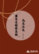 重生之给你生娃先生后爱
