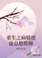 重生之病娇逆徒总想欺师