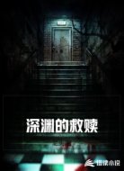 深渊的救赎