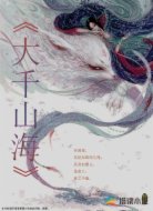 大千山海