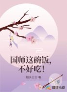 国师这碗饭，不好吃！