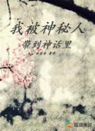我被神秘人带到神话里