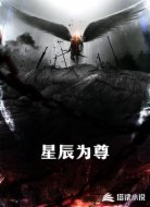 星辰为尊