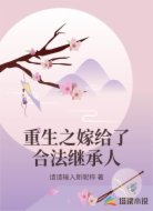 重生之嫁给了合法继承人