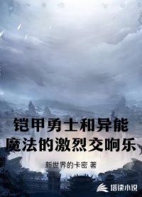 铠甲勇士和异能魔法的激烈交响乐