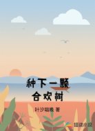 种下一颗合欢树