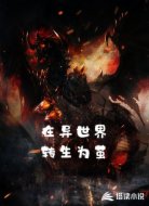 在异世界转生为茧