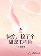 快穿,捡了个甜宠工程师