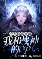 全星际都在嗑我和战神的CP