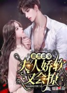 腹黑盛宠:夫人娇软又会撩
