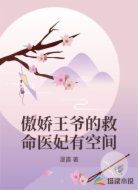 傲娇王爷的救命医妃有空间