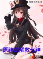 原神之解救七神