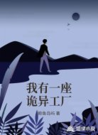 我有一座诡异工厂