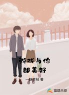 游戏与你都美好
