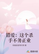 错爱:这个杀手不务正业
