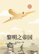 黎明之帝国