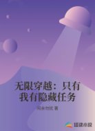 无限穿越:只有我有隐藏任务