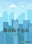 都市高手下山