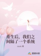 重生后,我们之间隔了一个系统