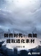 御兽时代:我能提取进化素材