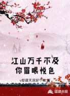 江山万千不及你眉眼悦色