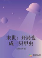 末世:开局变成一只甲虫