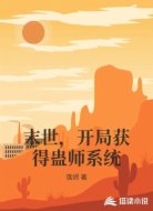 末世，开局获得蛊师系统
