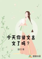 今天你讀文言文了嗎？