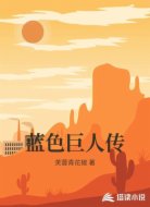 蓝色巨人传