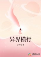 异界横行