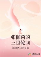 张伽茴的三世轮回