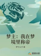 梦主:我在梦境里称帝