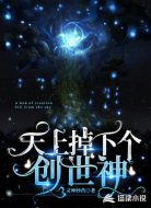 天上掉下个创世神