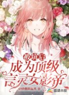 被坑后：成为顶级言灵女影帝