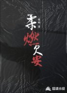 柔燃欠安