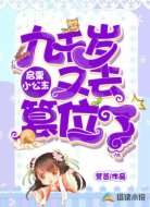 启禀小公主:九千岁又去篡位了