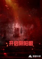开启阴阳眼