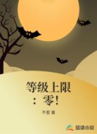 等级上限：零！
