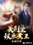美利堅(jiān)娛樂(lè)天王
